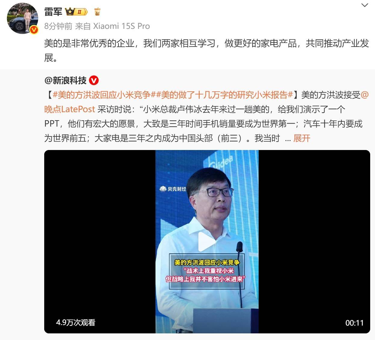 雷军：美的是非常优秀的企业，我们两家相互学习，做更好的家电产品