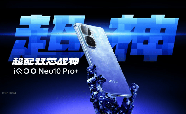 iQOO Neo10 Pro+详细参数汇总 明晚发布 猜猜价格多少