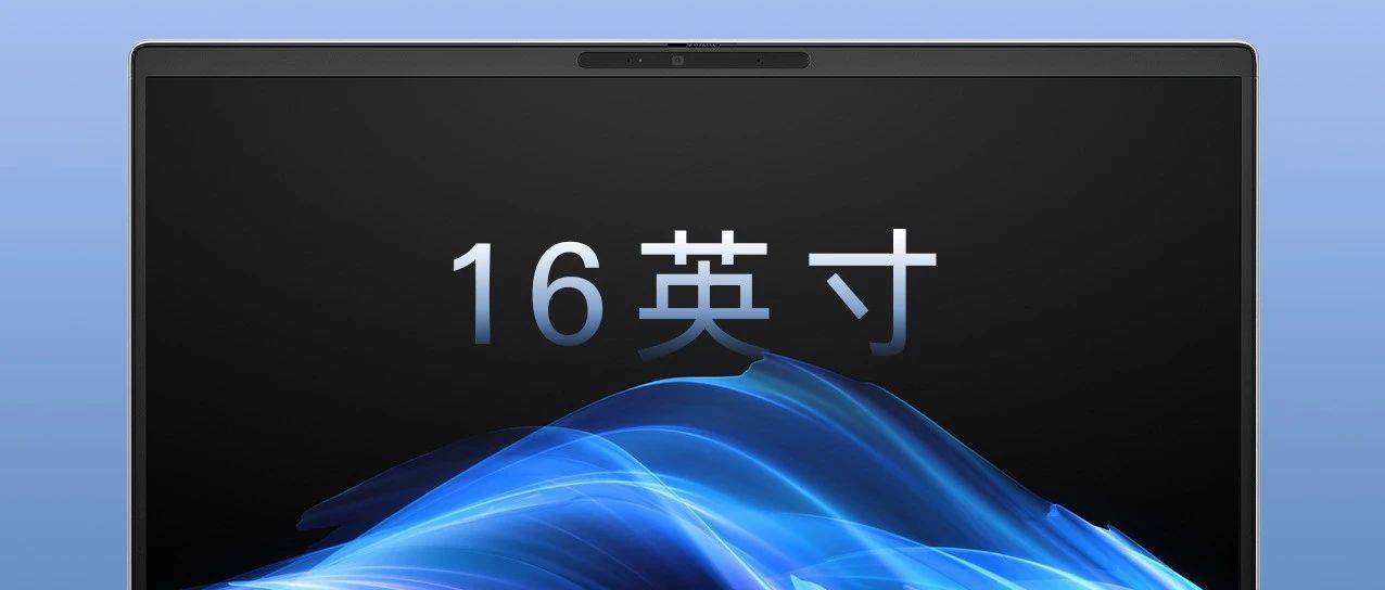 为什么大家都在用16英寸屏幕，重塑笔记本电脑轻薄与大屏体验？_尺寸_ProBook_内容