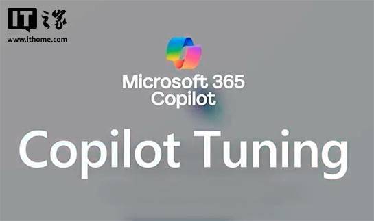 微软推出Copilot Tuning，企业可用自己的数据训练AI模型