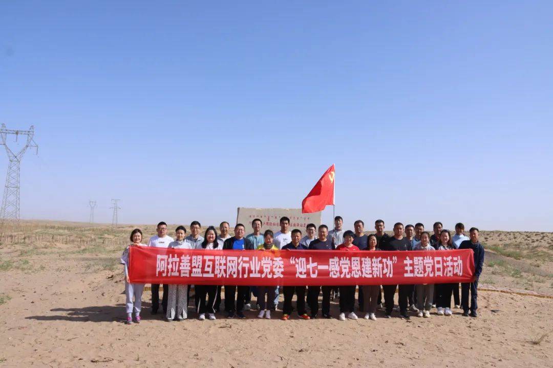 阿拉善盟委网信办：突出网信特色 创建模范支部