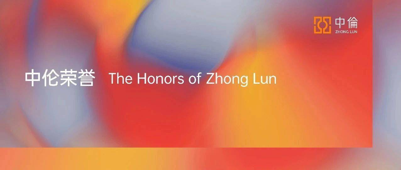 中伦荣获Benchmark Litigation 2025年度亚太法律大奖_朱叶萍_Top_许卓杰