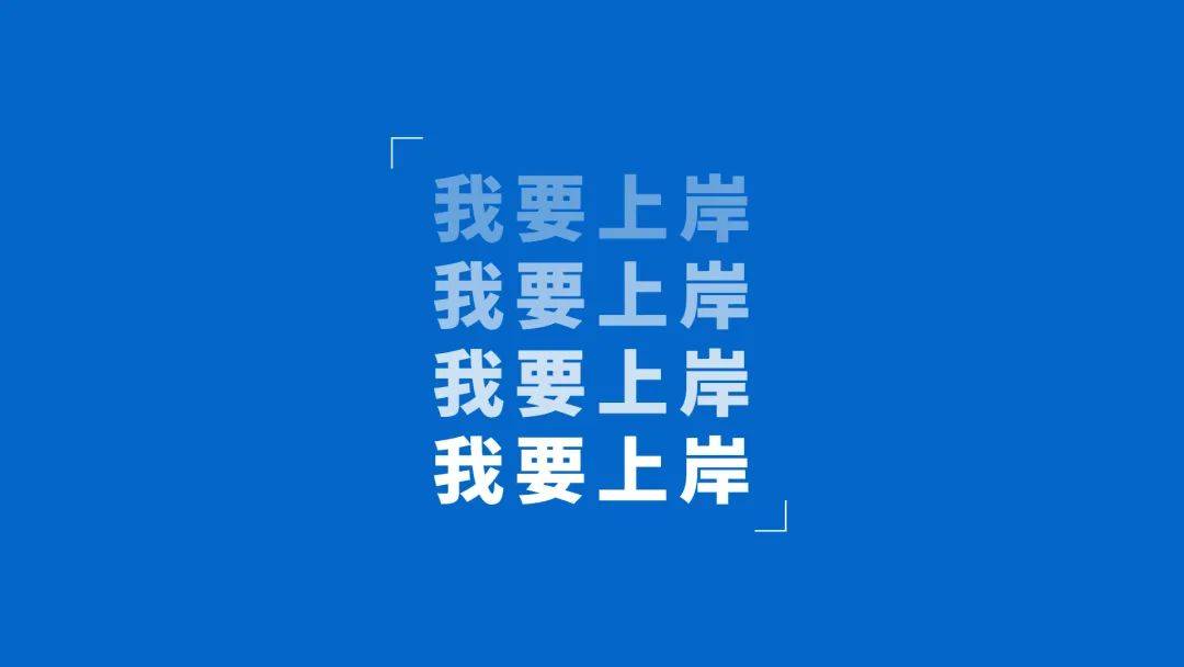高清考研壁纸