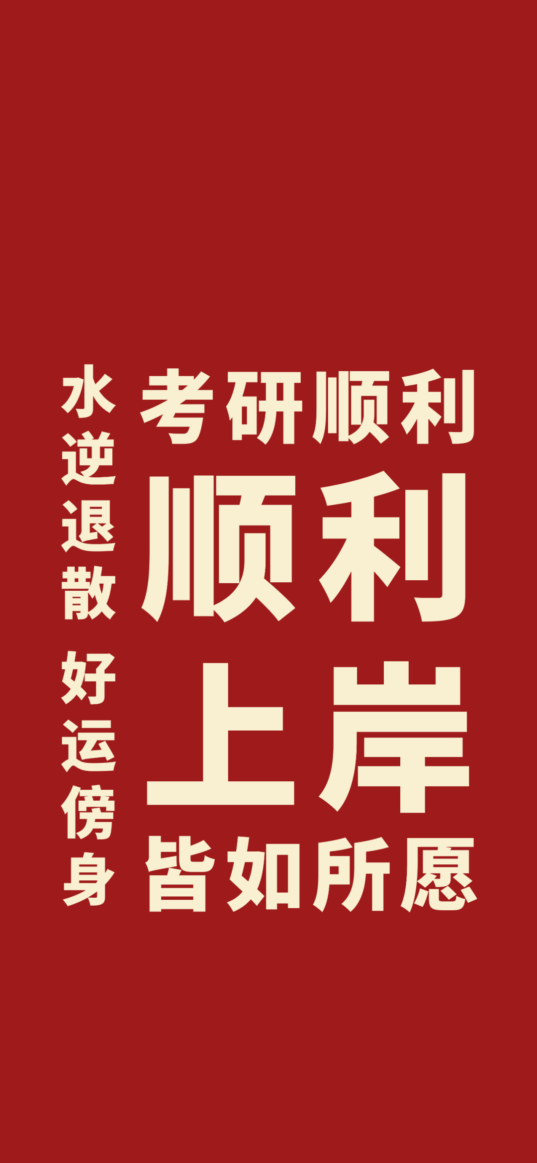 高清考研壁纸