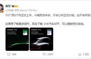 雷军今晚将讲三个小时 卢伟冰：YU7更偏向技术发布 后续会有产品发布