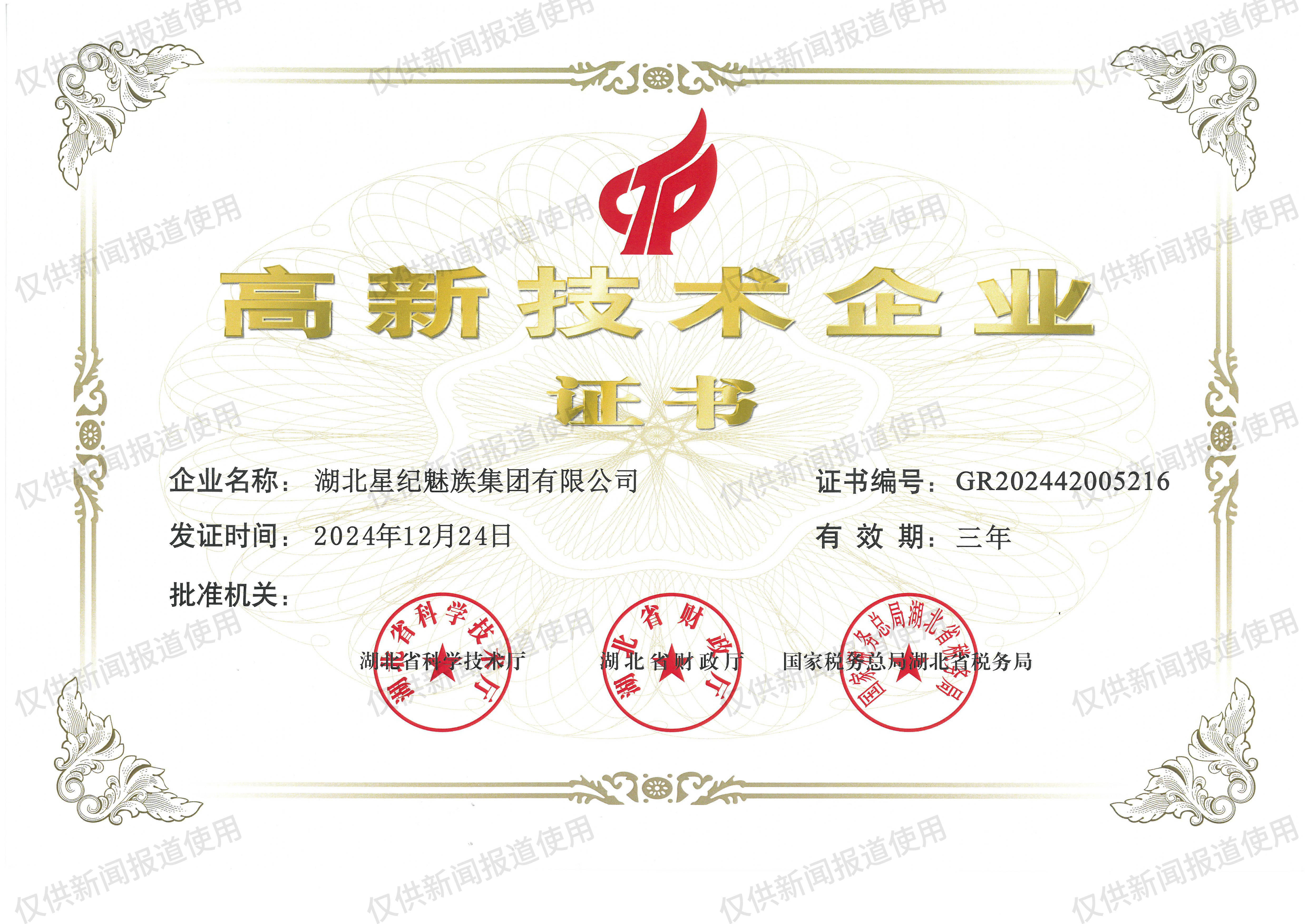 星纪魅族获高新技术企业认定