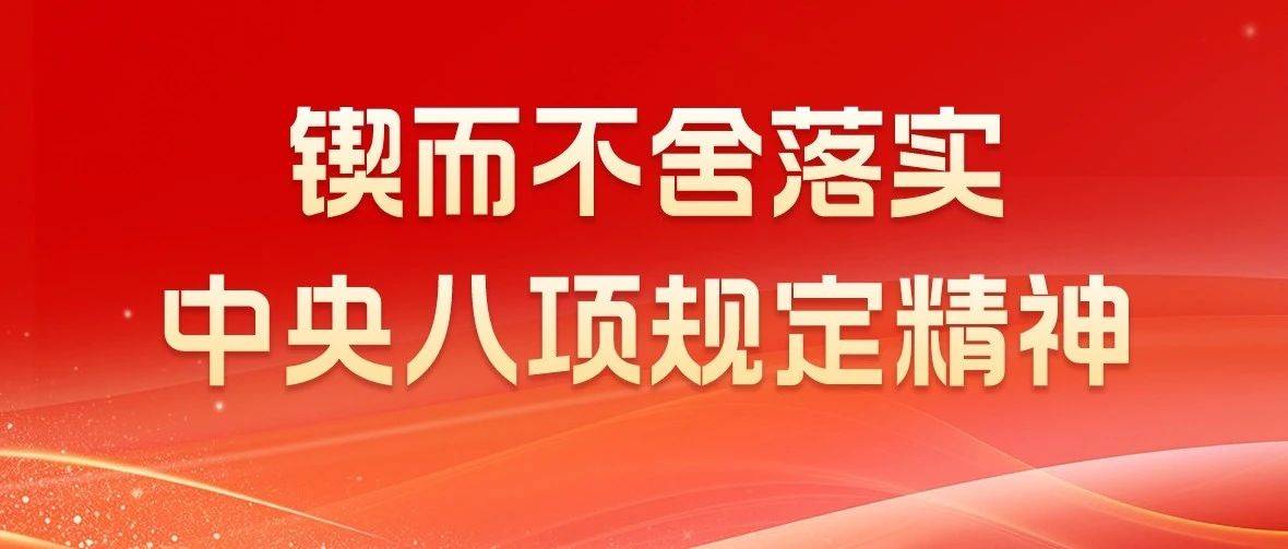 始终保持敬畏戒惧之心_作风_规定_中央