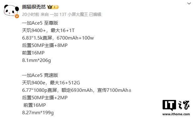 一加 Ace 5 至尊版 / 竞速版手机主要规格曝光，5 月 27 日发布