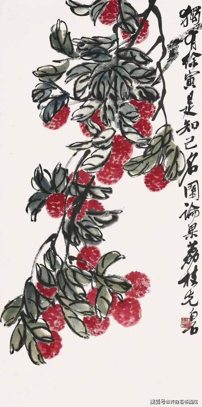 看赵少昂和齐白石画荔枝,我知道齐为什么是大师了