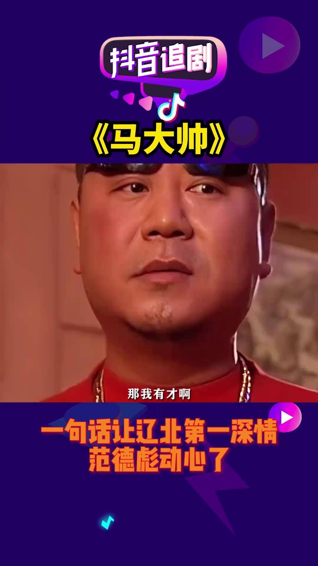 小姐姐一句话,让辽北第一深情范德彪动心了马大帅 抖音二创激励计划