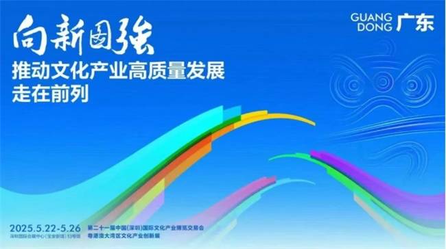 第21届文博会开幕！广东展团亮点来袭