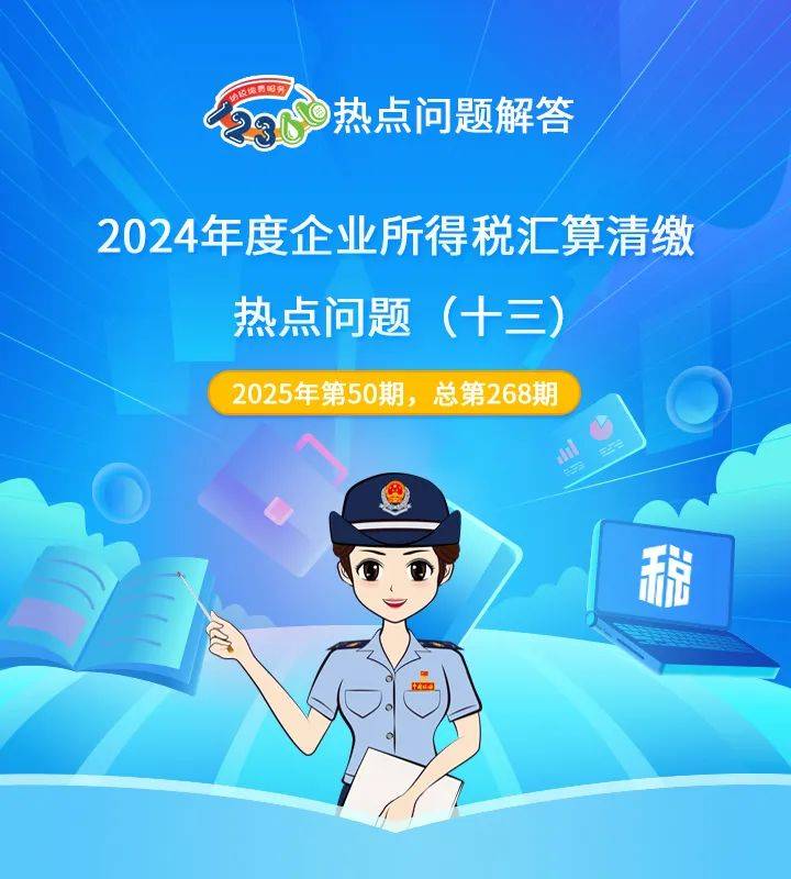 12366热点问题解答——2024年度企业所得税汇算清缴热点问题（十三）