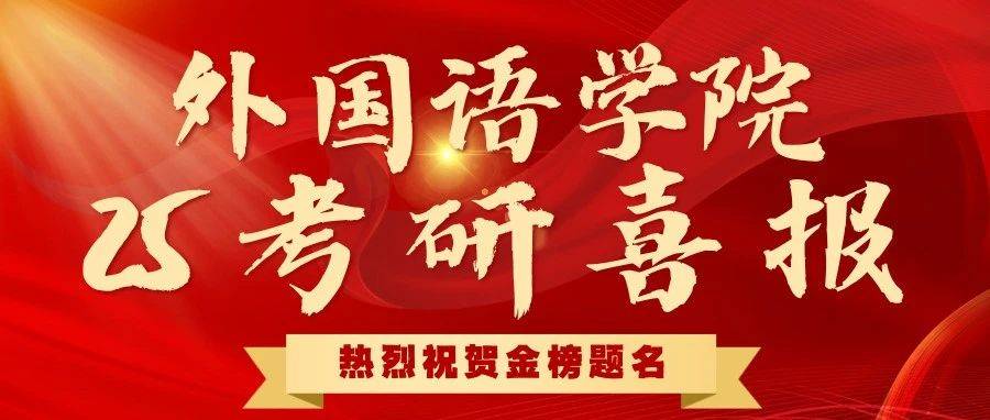 光荣榜 | 外国语学院考研光荣榜 (三)_学子_热烈祝贺_榜样