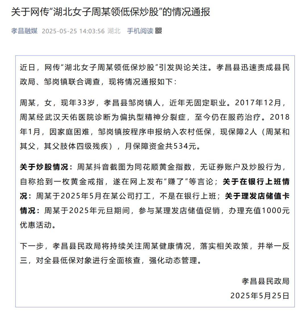 官方通报“网传湖北一女子领低保炫耀炒股赚钱”:周某患有偏执型精神分裂症仍在治疗,家庭困难,无炒股行为、不在银行上班_孝昌县_情况_视频