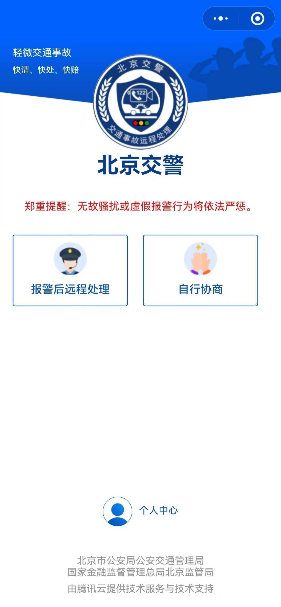更快更省心 在北京交通事故也可以远程处理了
