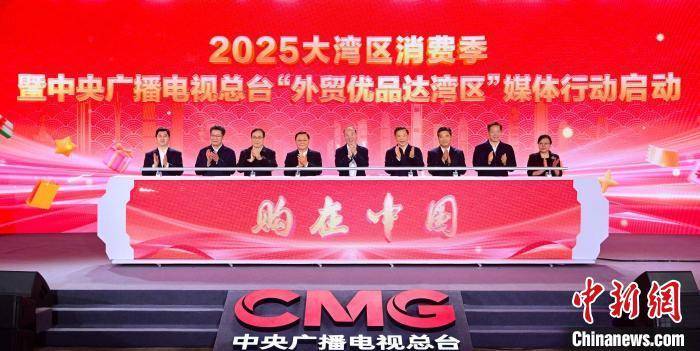 “购在中国 2025大湾区消费季”启动