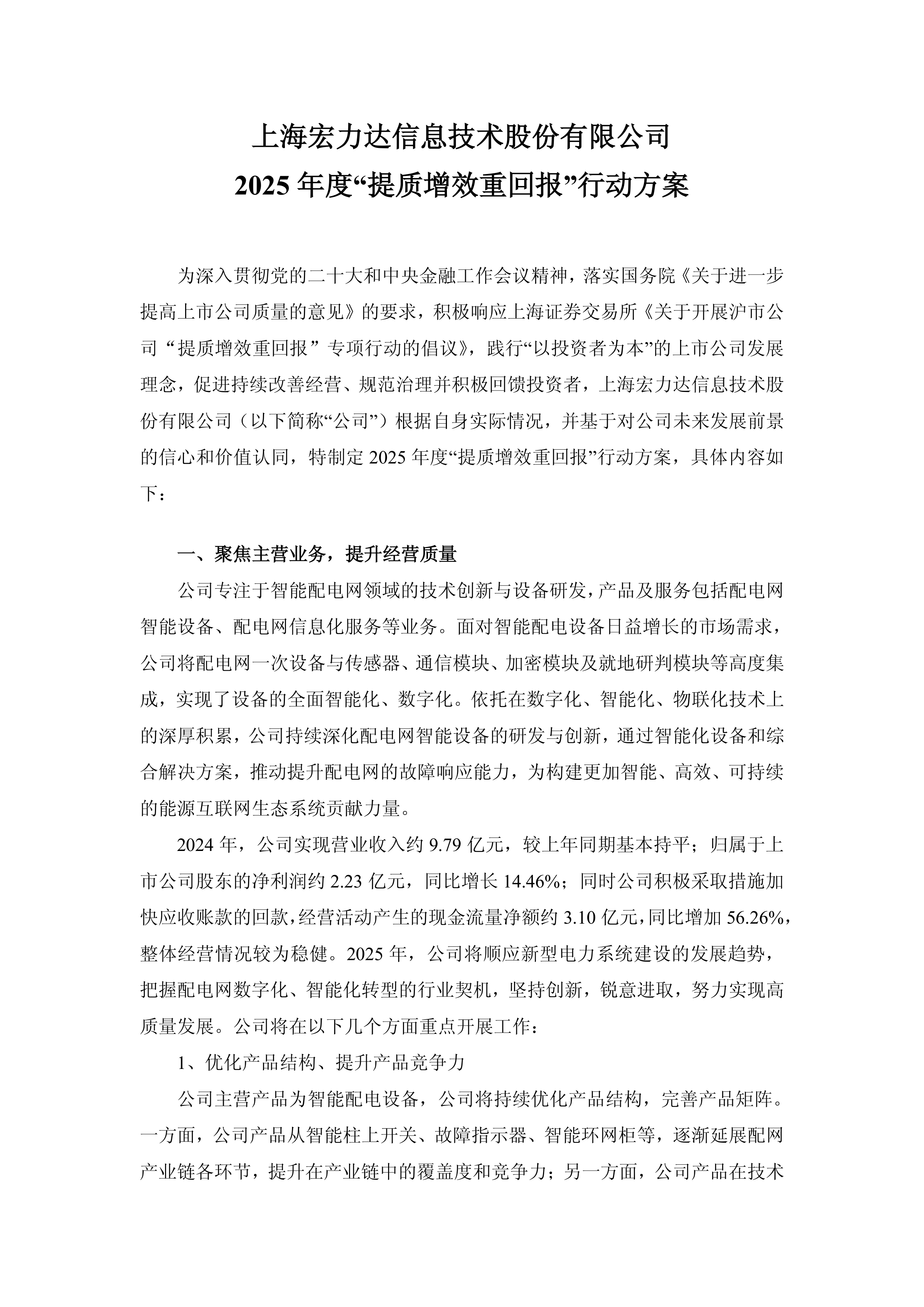 港股-宏力达-宏力达2025年度“提质增效重回报”行动方案