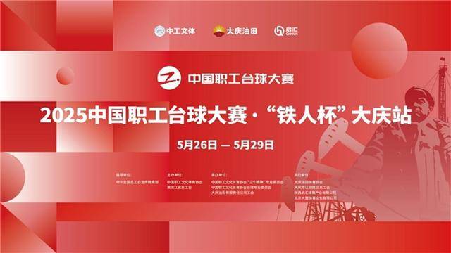 2025中国职工台球大赛“铁人杯”大庆站：高规格竞技与智能化体验的完美融合