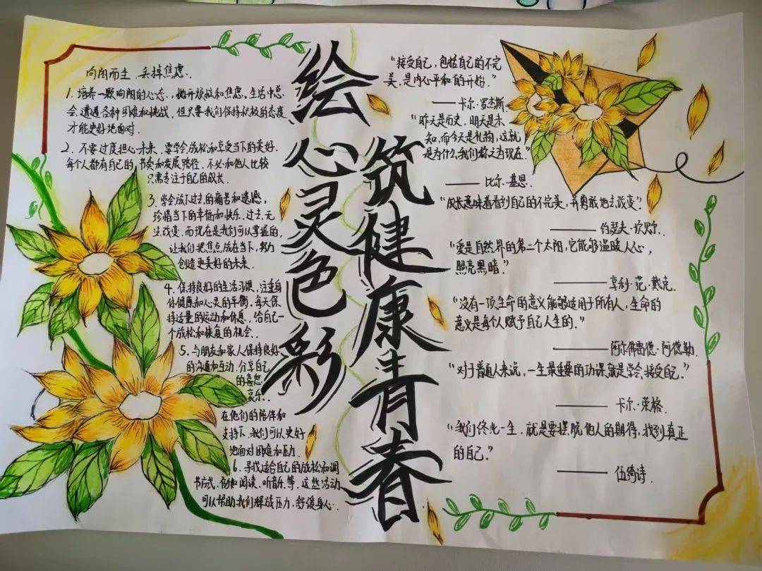 心理健康手抄报活动绘出心灵色彩五月,是繁花盛开的季节,也是我们