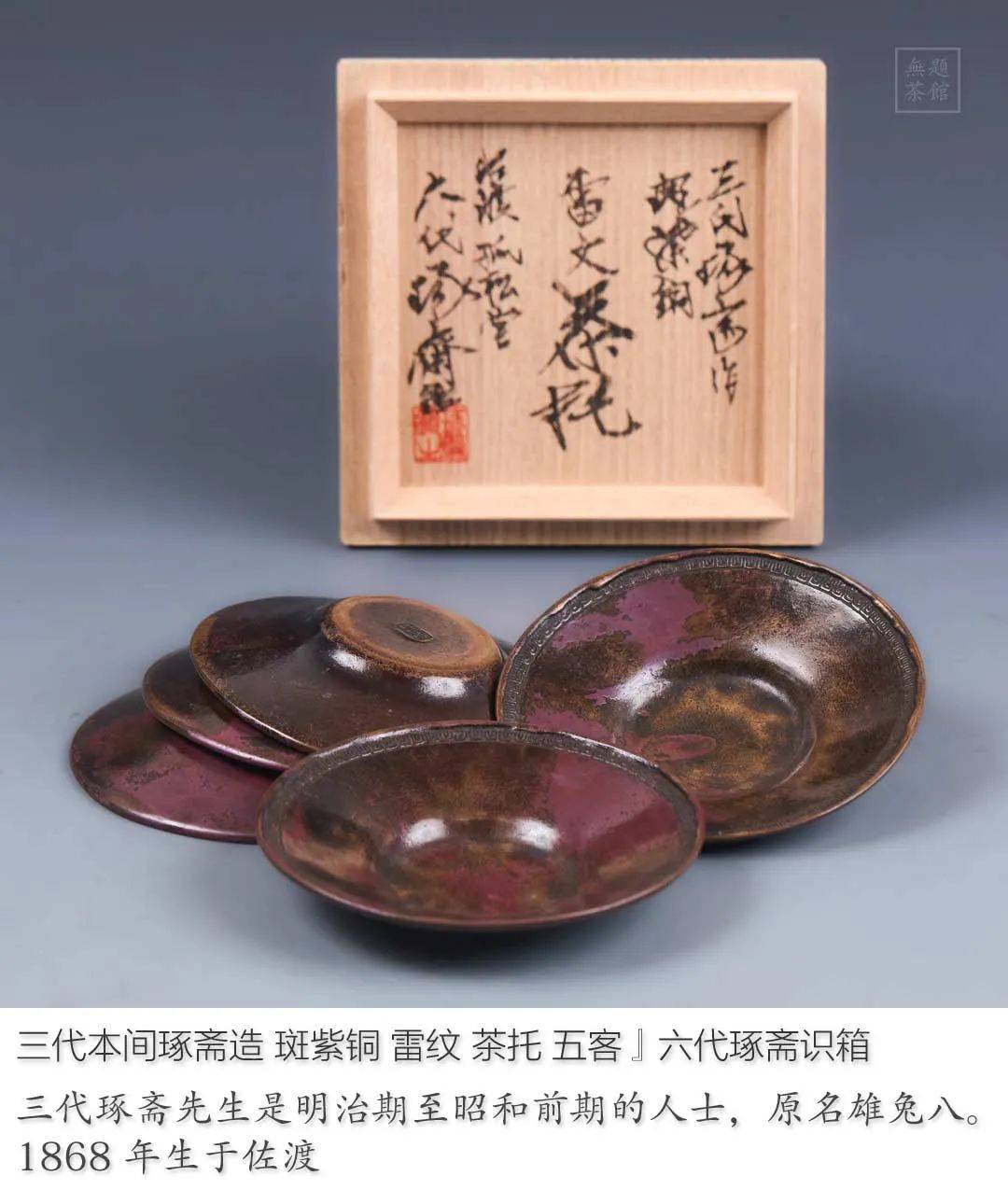 佐渡銅器 三代 本間 琢斎 造 斑紫銅 古代瓦紋式 煎茶 茶托 五