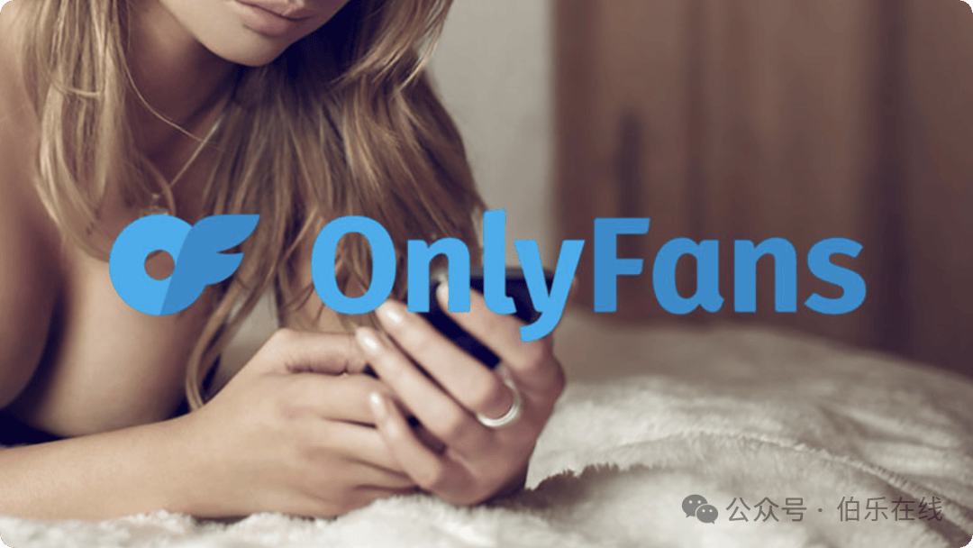 全球第二大成人网站 Onlyfans 要卖身，谁会接盘？_OnlyFans_拉德温斯基_亿美
