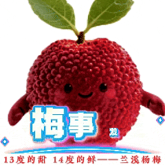 微信上线"兰溪杨梅"表情包!人手一份,快来