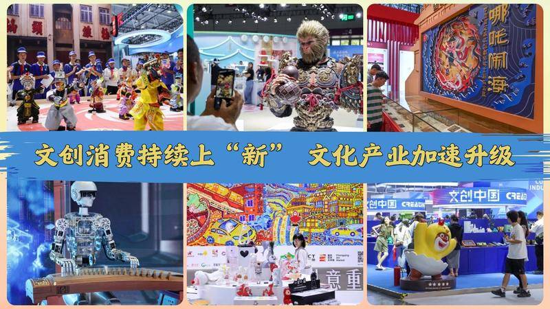文创消费持续上“新” 文化产业加速升级