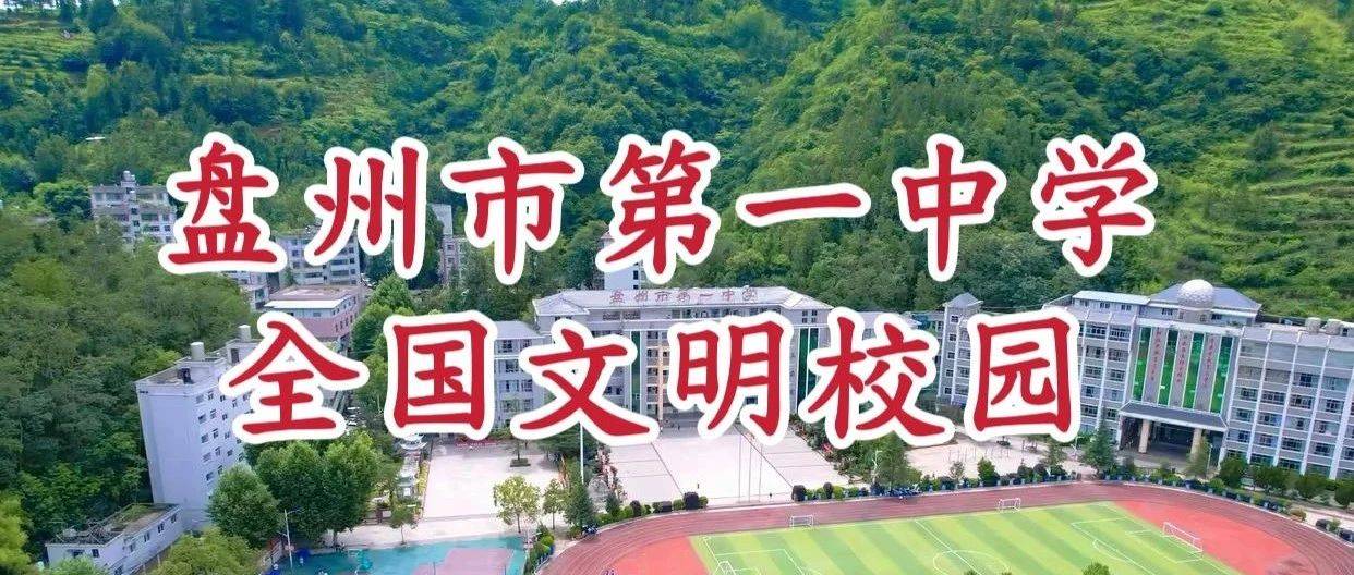 【盘州一中】喜报||我校荣获“全国文明校园”称号!_第一中学_六盘水市_教学
