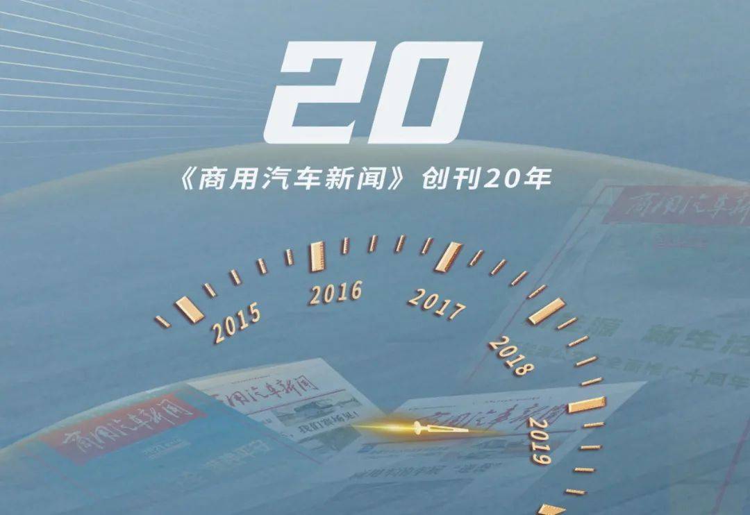 专题 回首商用车行业发展足迹：“商新20年”见证（2015~