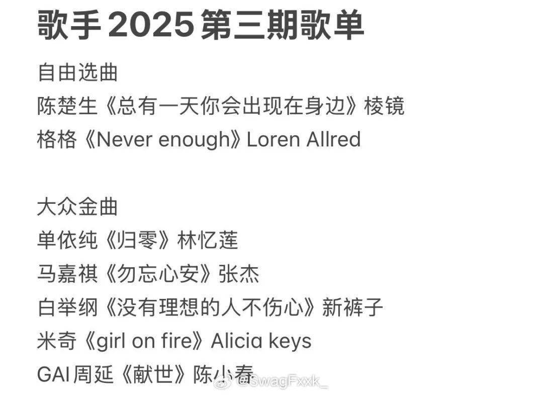 《歌手》 传出第三期歌单和嘉宾！万妮达也来了！
