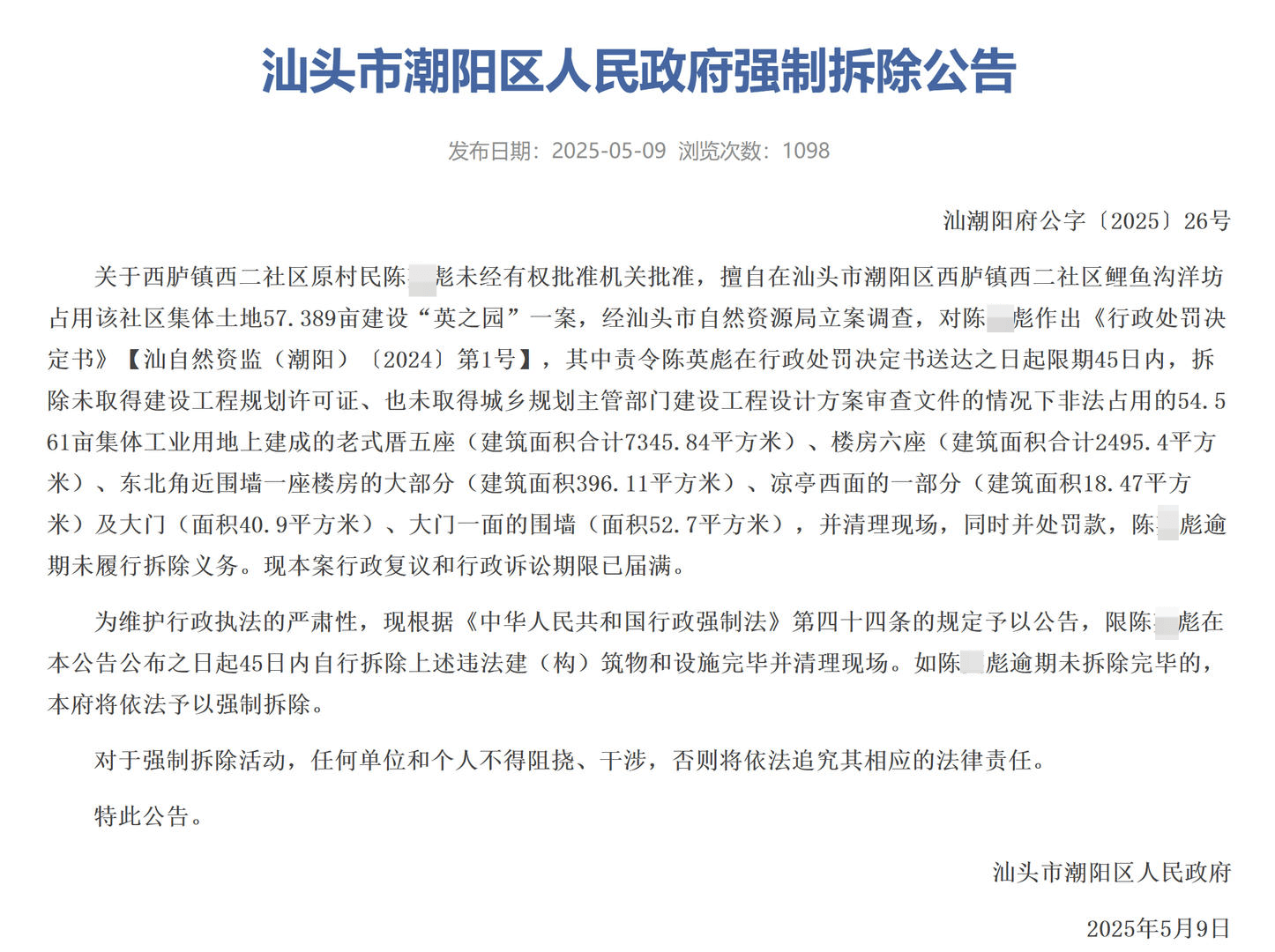 估价超1亿元的汕头违建豪宅“英之园”开拆 村民：几十辆挖掘机进场 已基本清拆完毕
