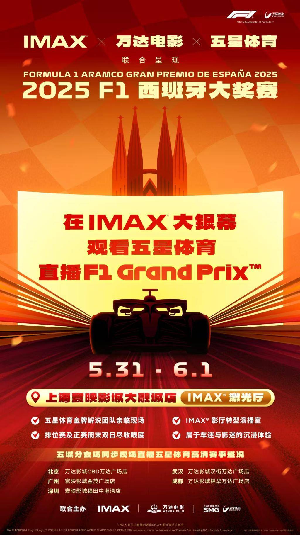 全球首映！F1西班牙大奖赛IMAX影院直播震撼来袭