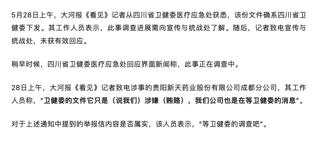 “等卫健委调查吧”，被举报贿赂30余家医院超百位医生，涉事药企回应