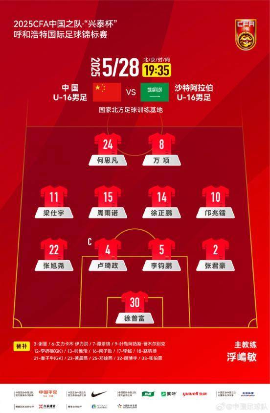 这次对沙特队终于赢球了 U16国足2比1取得开门红