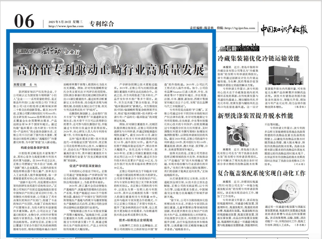 正雅齿科以知识产权优势领跑正畸行业，获《中国知识产权报》聚焦报道