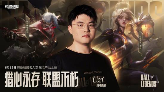 Uzi荣登英雄联盟名人堂，全新主题皮肤即将震撼登场
