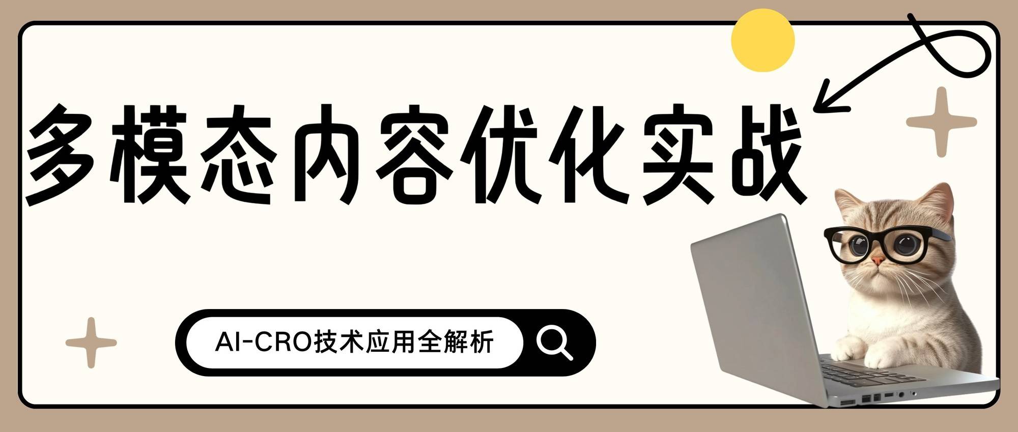 多模态内容优化实战：AI-CRO技术应用全解析