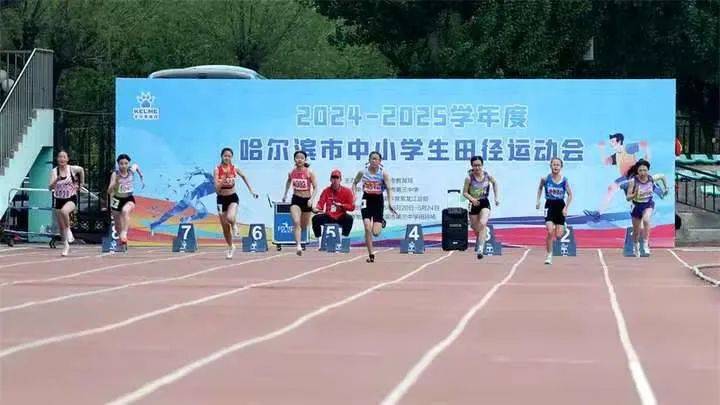 2024-2025学年度哈尔滨市中小学生田径运动会胜利闭幕