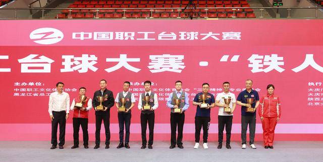 2025中国职工台球大赛‘铁人杯’大庆站圆满落幕，劳模精神与体育竞技交相辉映