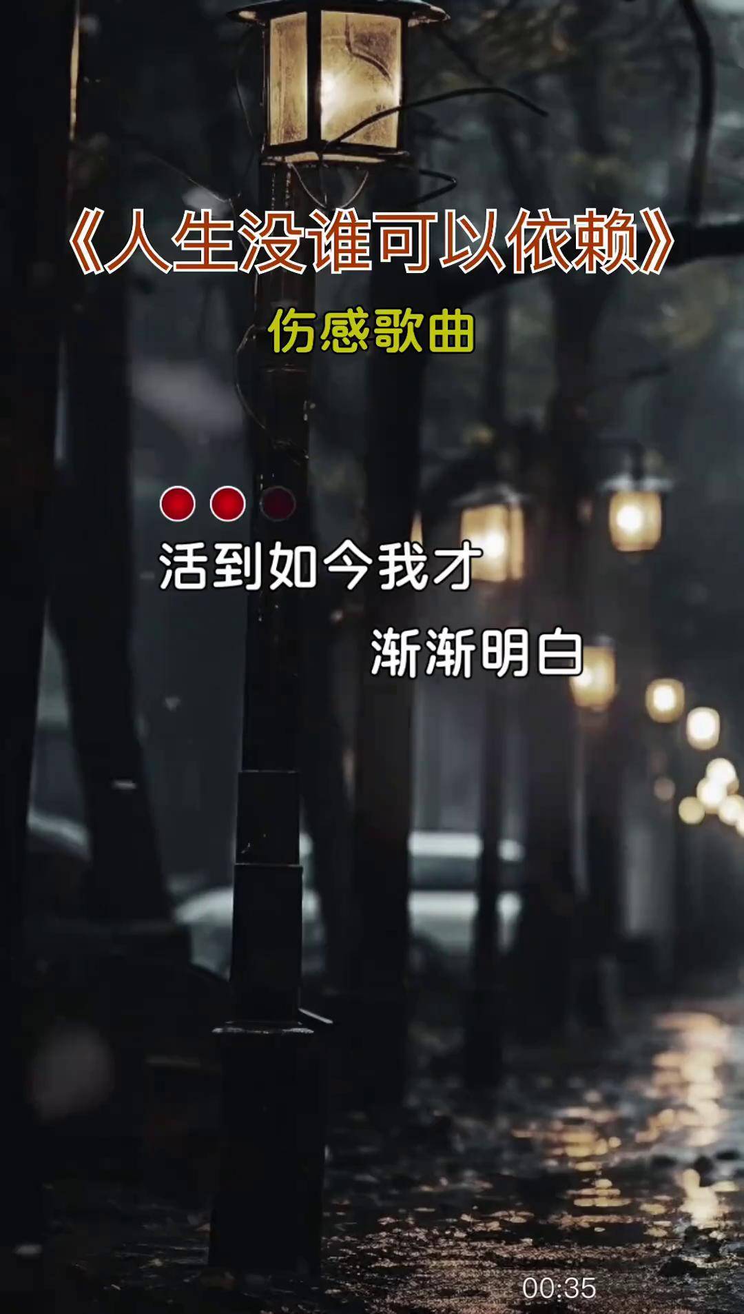 人生没谁可以依赖 伤感歌曲 抖音热歌 唱出了多少人的心酸和无奈 百听