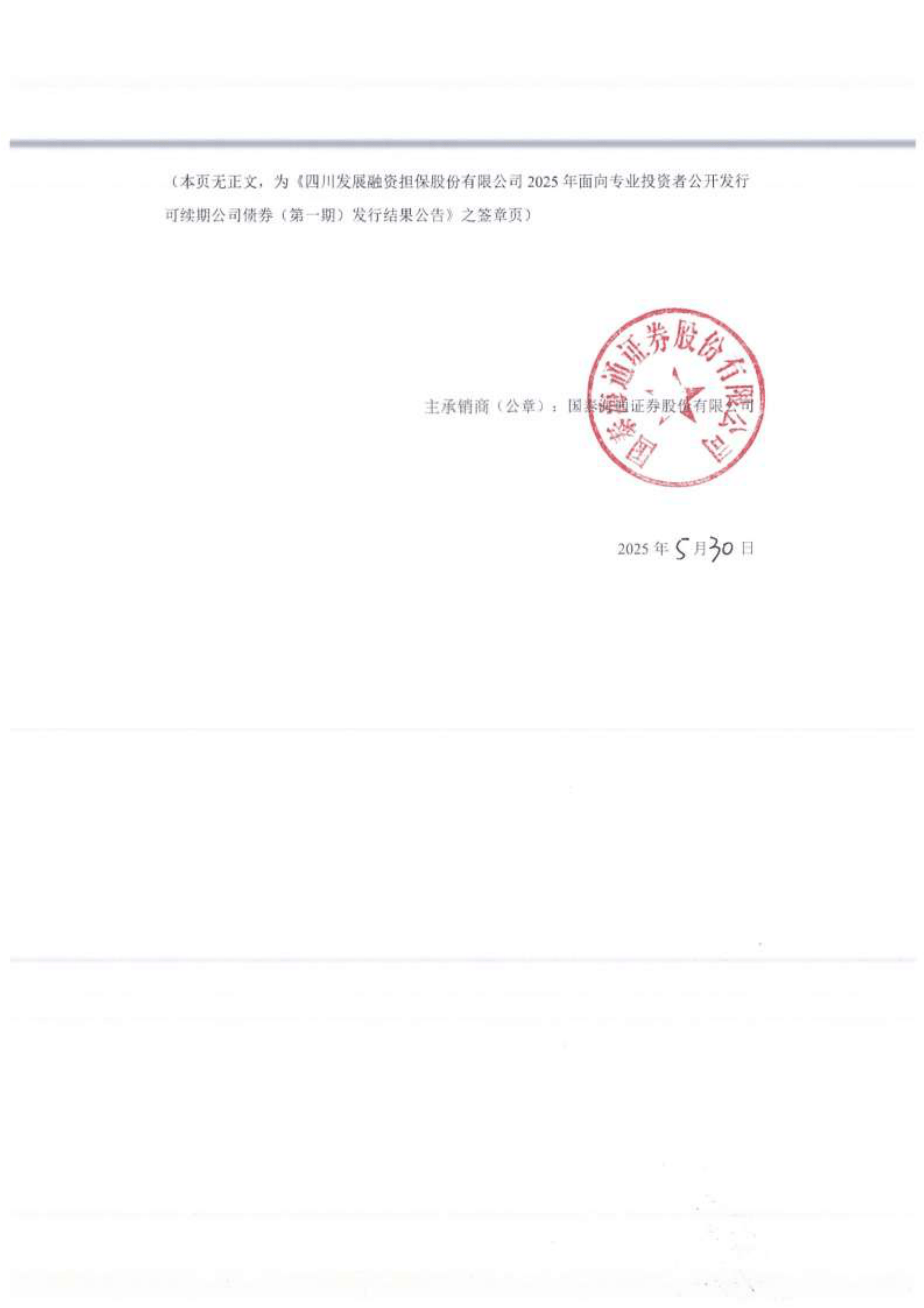 深沪京-公告-25川担y1-四川发展融资担保股份有限公司2025年面向专业
