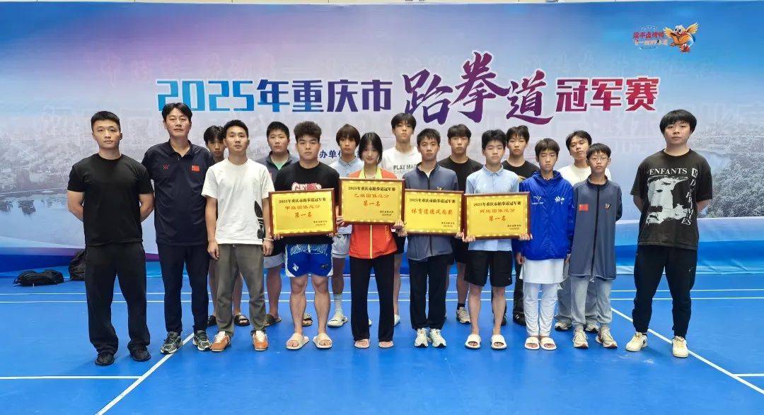 渝中跆拳小将 载誉而归