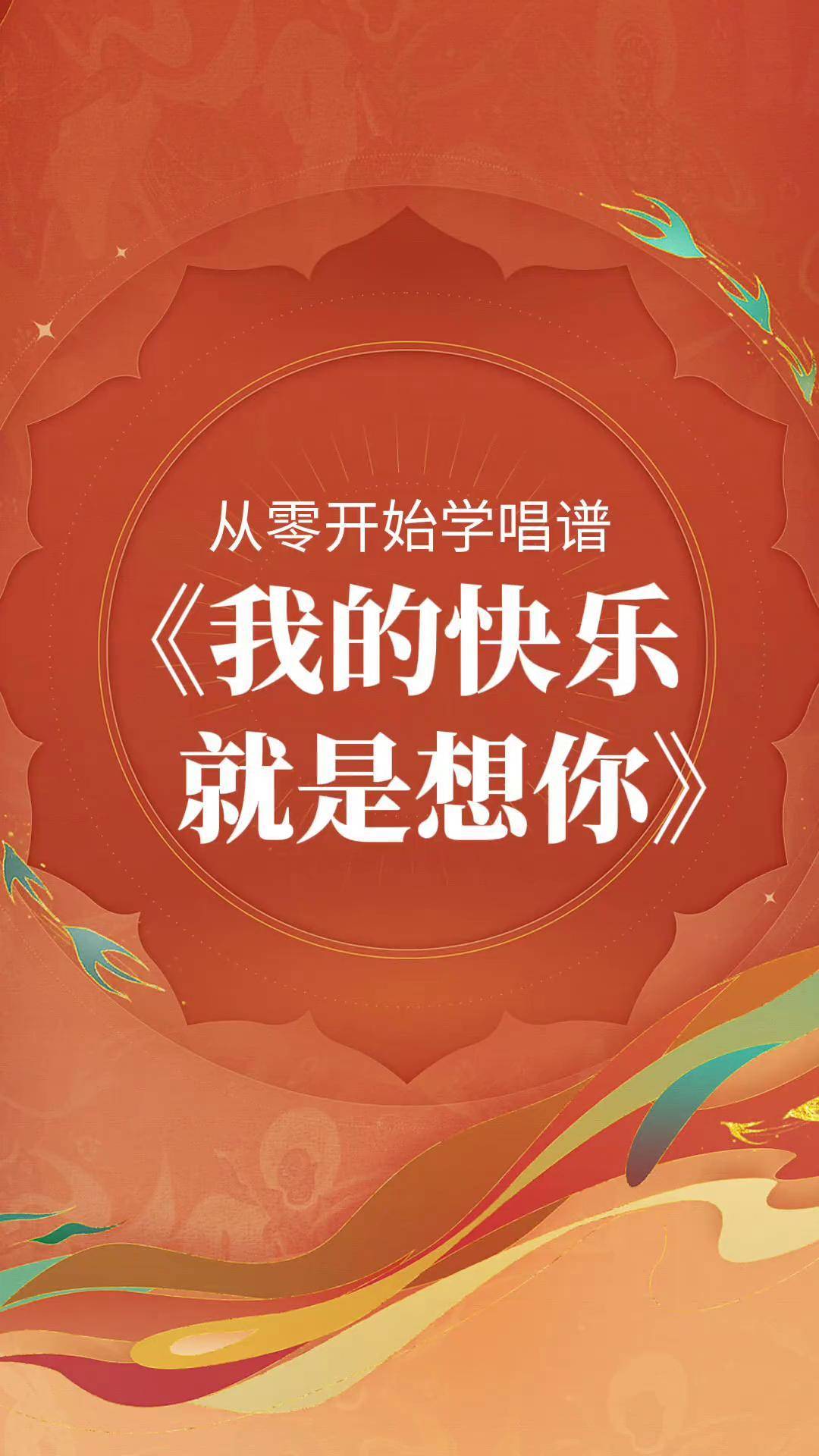 从零开始学唱谱《我的快乐就是想你》每天唱3遍,进步看得见唱谱 简谱