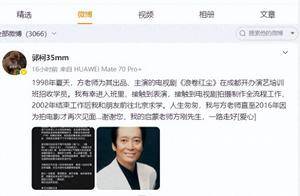 导演郭柯发文悼念方刚,方刚三个多月前还在更新微博_表演_个人_讣告