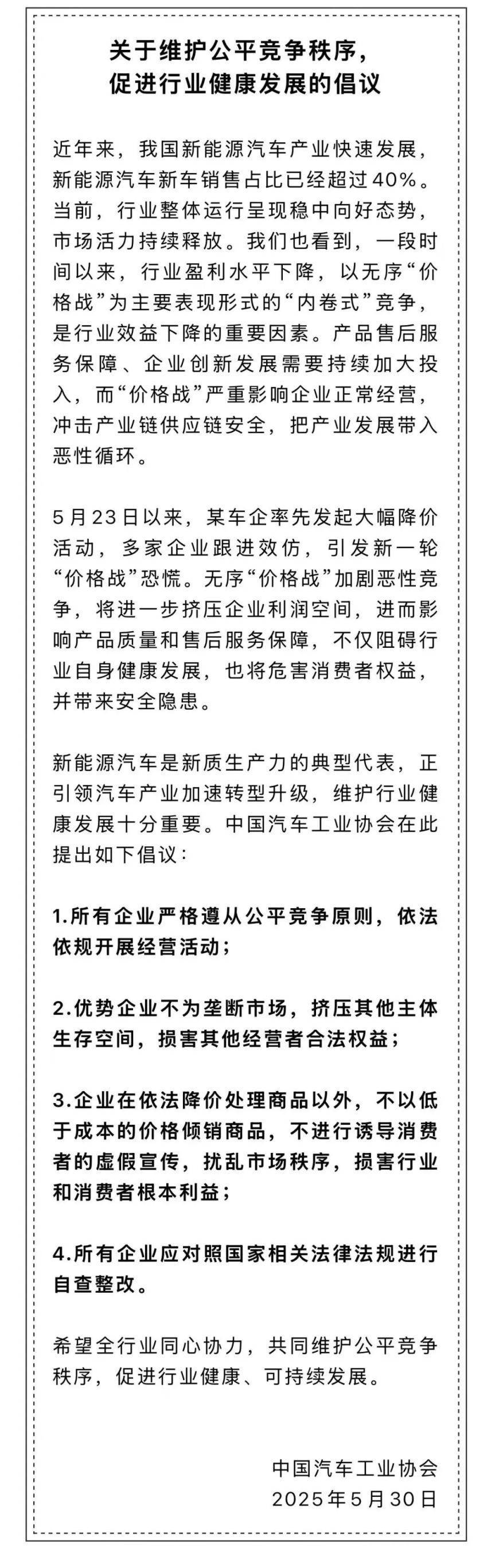 中汽协倡议：制止“价格战”内卷，保障新能源汽车行业健康发展
