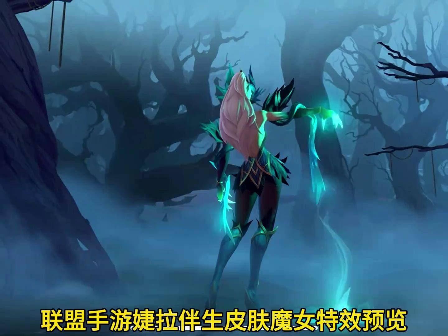 联盟手游新英雄婕拉伴生皮肤魔女特效预览!