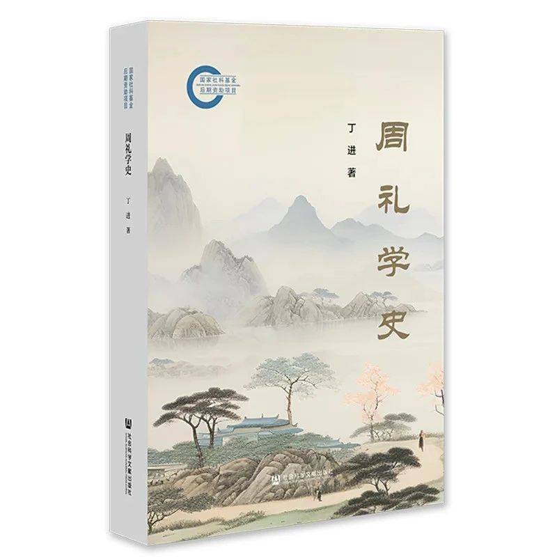 【书讯】丁进：《周礼学史》_研究_第三节_第二节