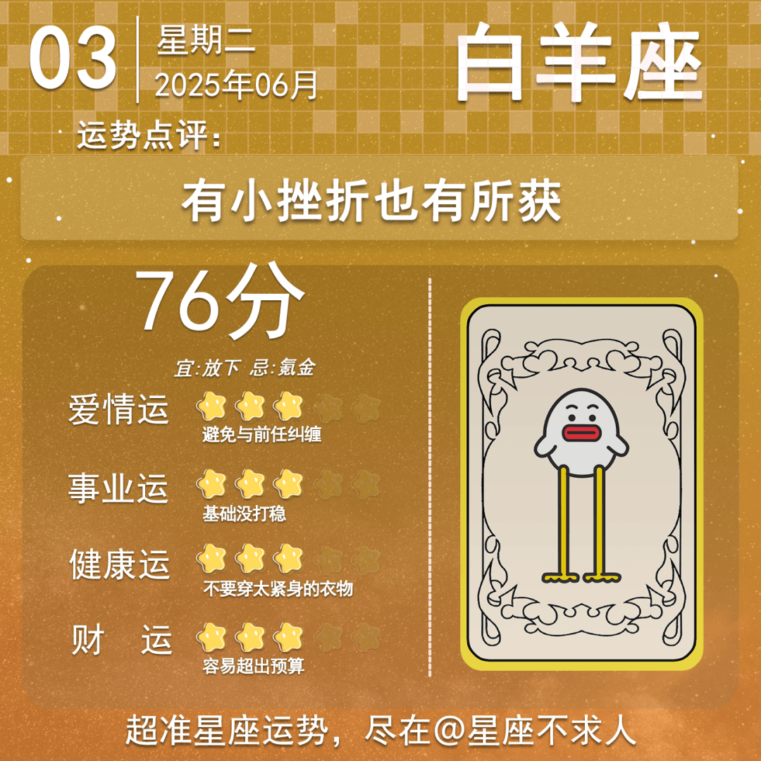 2025年6月03日星座运势