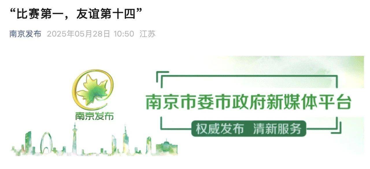 “比赛第一，友谊第十四”？火出圈的“苏超”不只有梗