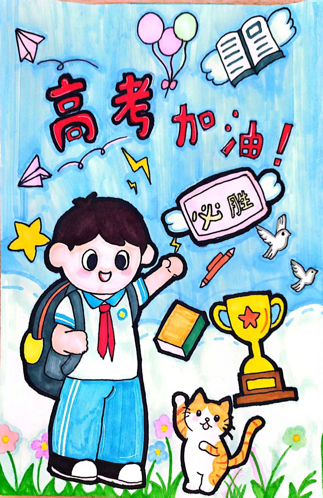 童心绘梦,为高考加油